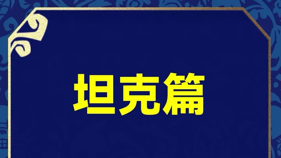 四费卡真有坦克吗？