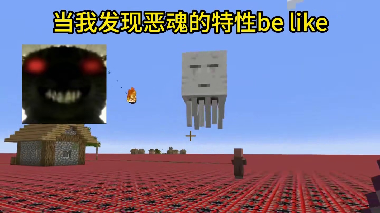 我的世界：当我发现恶魂的特性be like