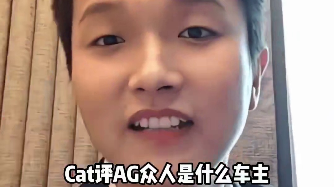 Cat评价众人是什么车主