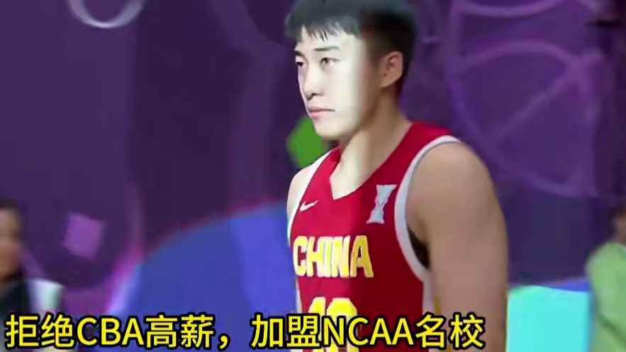 拒绝CBA高薪，加盟NCAA名校，扣除上缴篮协，王俊杰薪水剩多少？