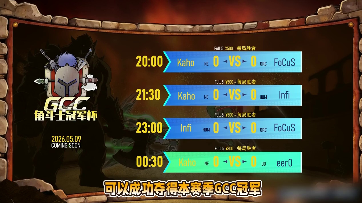 Kaho，Infi，FoCuS争冠！点播Kaho对eer0 5月9日角斗士冠军杯GCC第2赛季总决