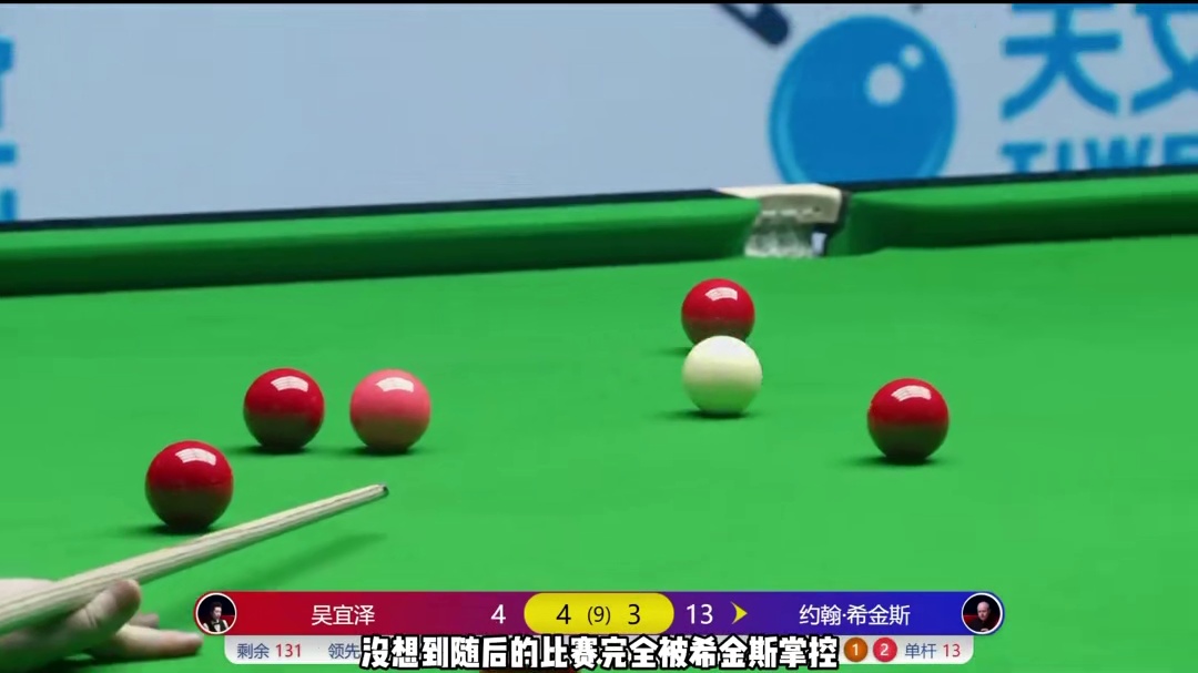 广州巨星邀请赛希金斯三连鞭逆转，5-4战胜吴宜泽！
