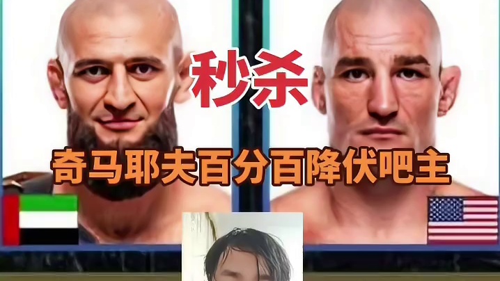 UFC328奇马耶夫VS吧主