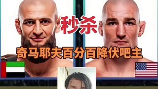 UFC328奇馬耶夫VS吧主