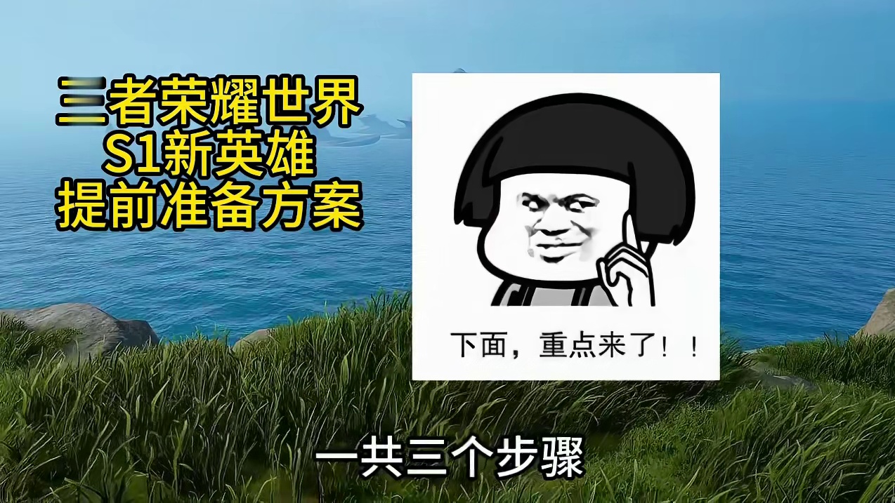 S1新英雄提前准备