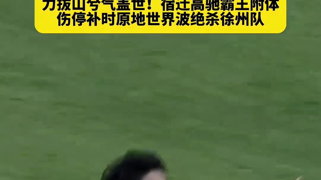 宿迁队高驰伤停补时用这脚气贯长虹的世界波#足球#
