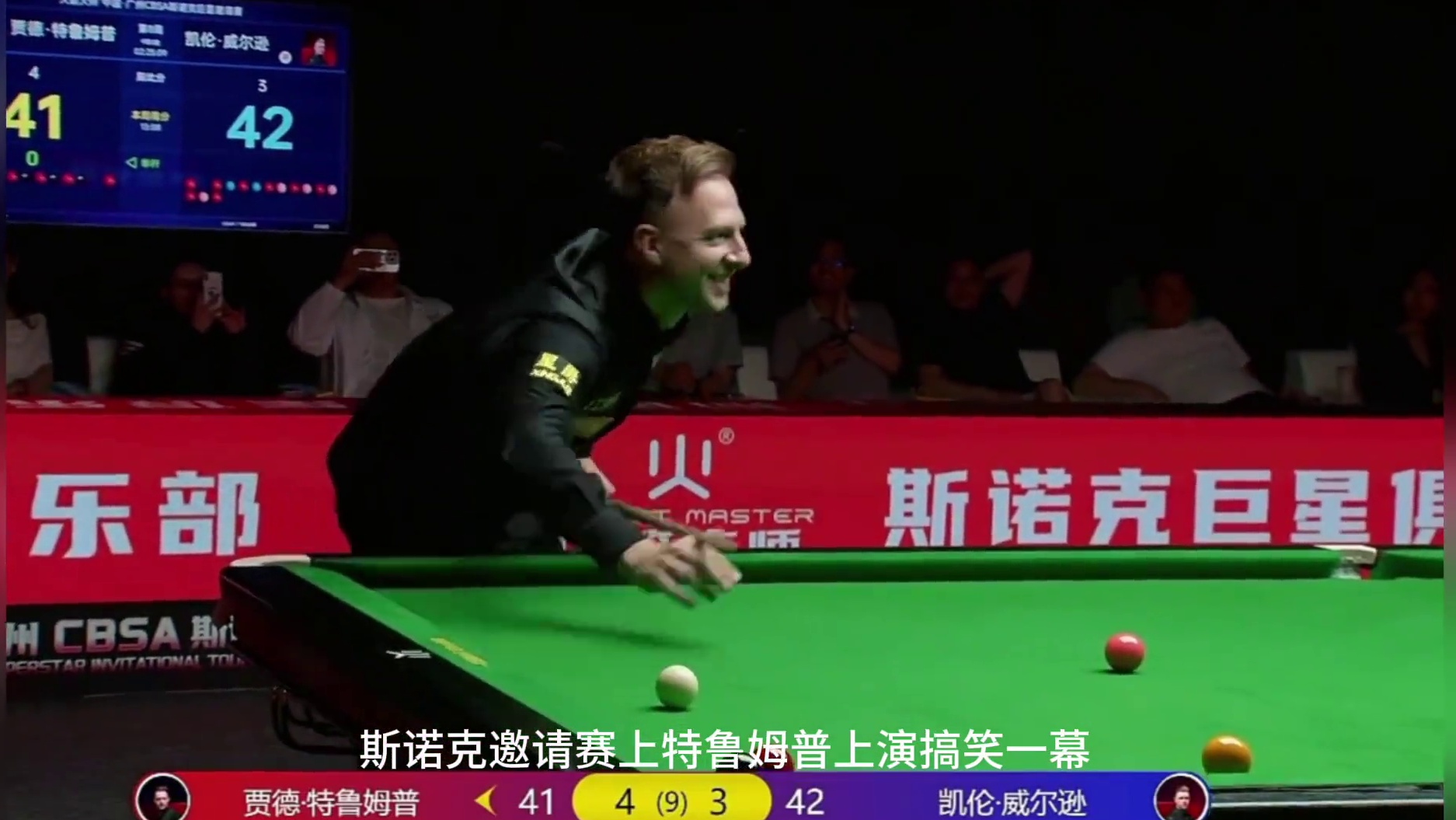 斯诺克 小特这是真会整呀，笑死了～～