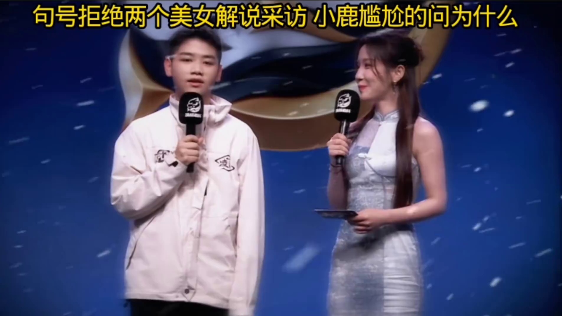 句号刚登场时被灵儿小鹿挑杯抢着采访，却都拒绝了采访，后小鹿终于采访到他了，贴脸开大问为什么当这么多人
