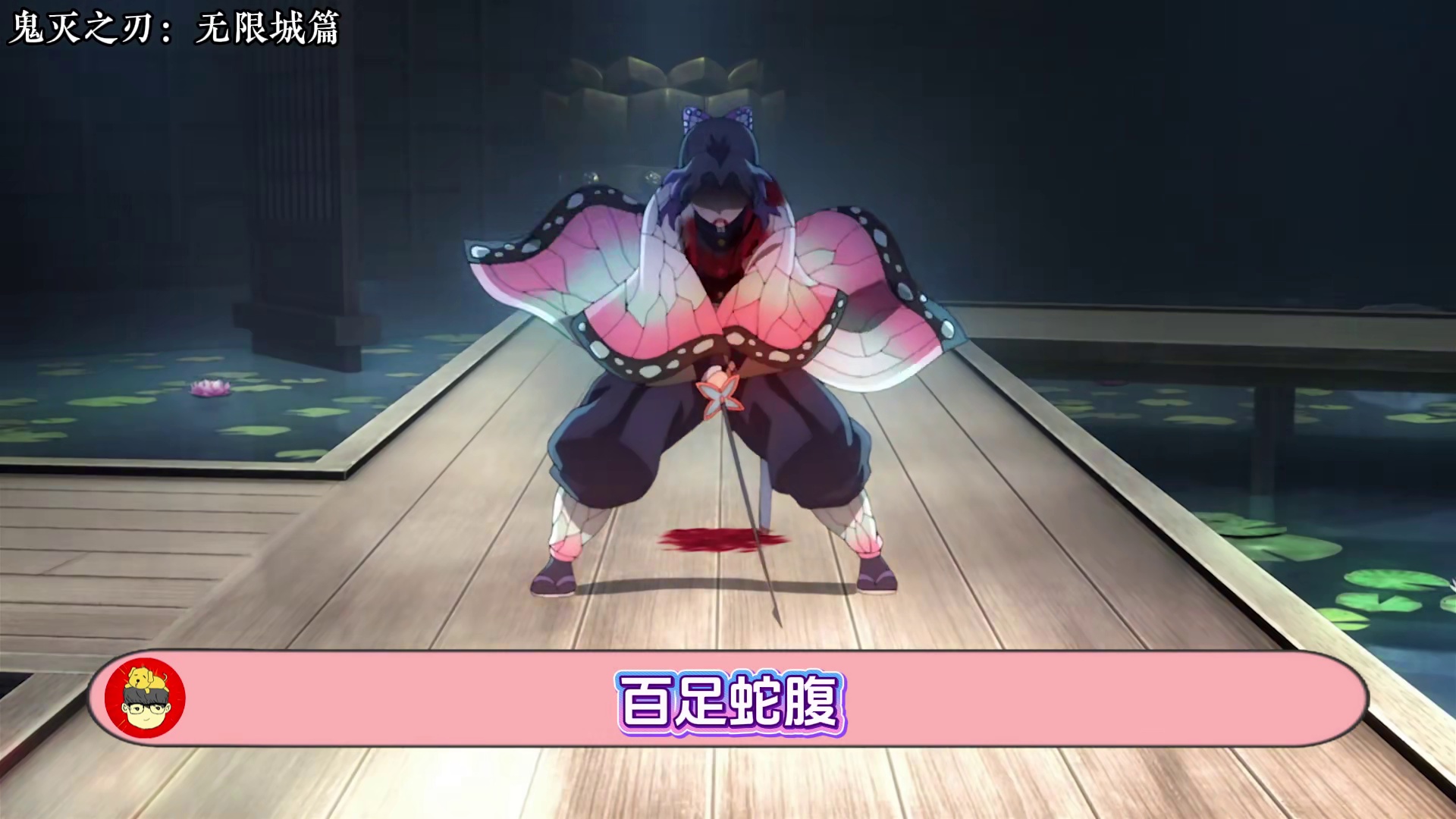 【鬼灭无限城03】小忍，晚安！虫蛀·蝴蝶忍阵亡！（下）