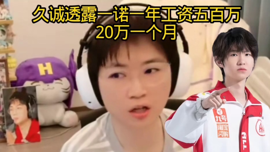 久诚透露一诺一年工资五百万