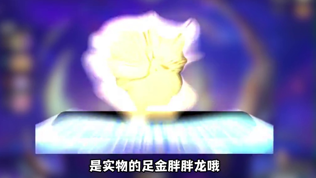 谁不想要铲搭子送的胖胖龙金片呢