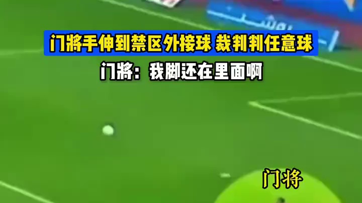 门将:我脚还在里面啊#足球
