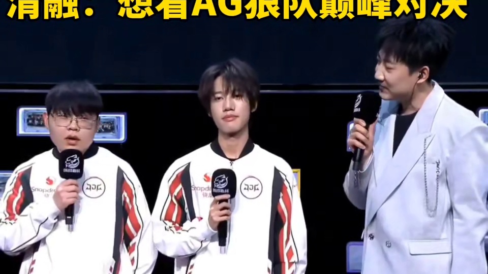 清融：想看AG狼队巅峰对决