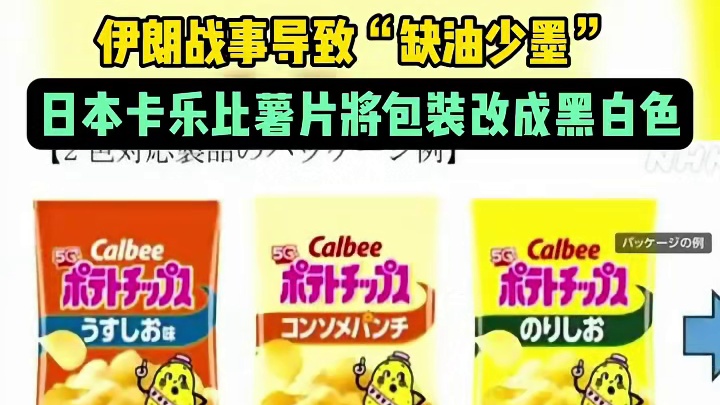 伊朗战事导致“缺油少墨” ，日本卡乐比薯片将包装改成黑白色