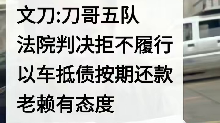 文刀:刀哥五队
法院判决
拒不履行
以车抵债
按期还款
老赖有态度
还款能期待