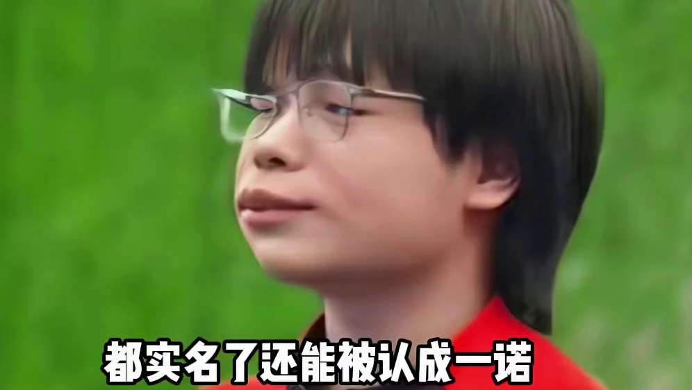钟意实名上网却被当成一诺