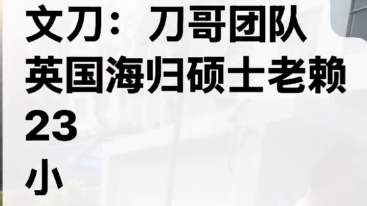 文刀：刀哥团队
英国海归硕士老赖
23
小
时
鏖
战，
款到案结事了！
完美！