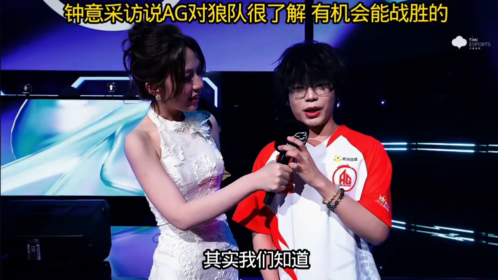 钟意采访说对对面的打法挺了解的，前两句没能想到的是信的辅助会那么灵性