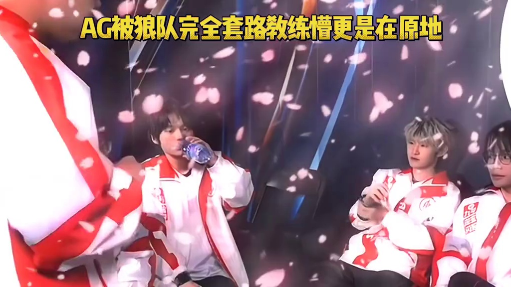 你敢想AG被狼队完完全全套路，现在的狼队不可小觑啊 #