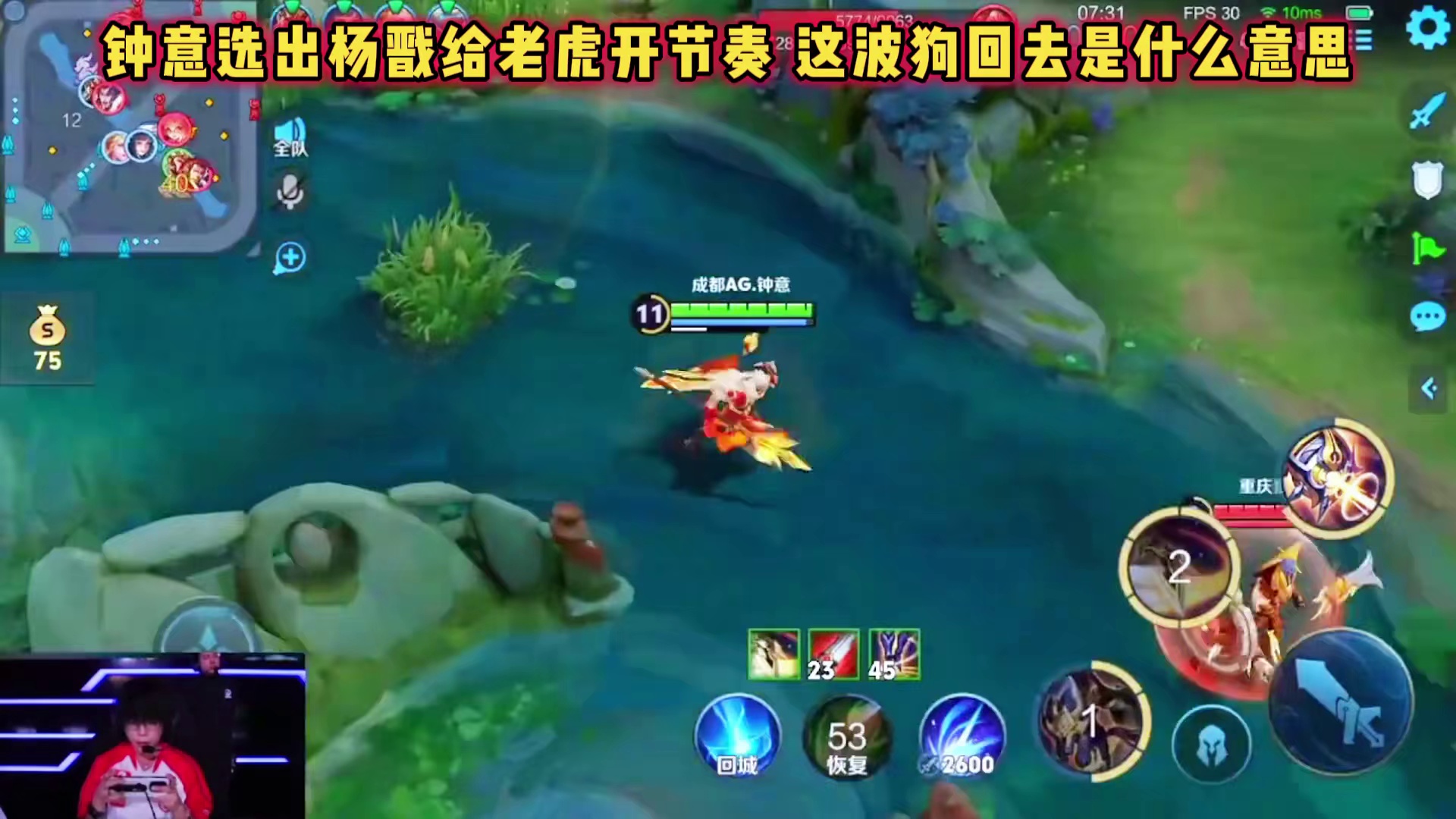 成都AG vs 重庆狼队，钟意杨戬给老虎节奏，离奇回头看不懂
