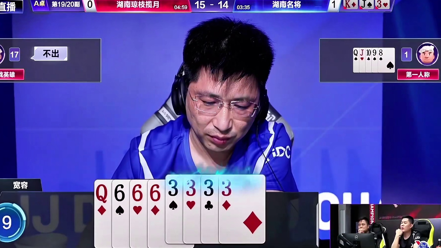 宽大腿连续两局在第19副牌决定了比赛的胜负！ #