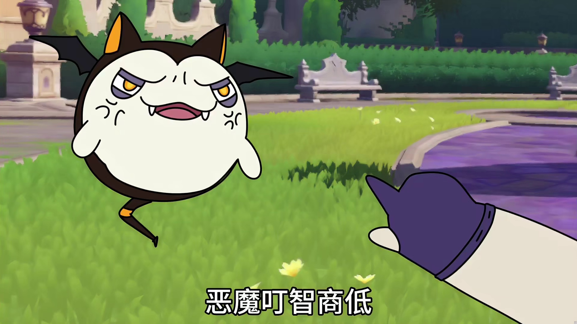 恶魔叮智商低