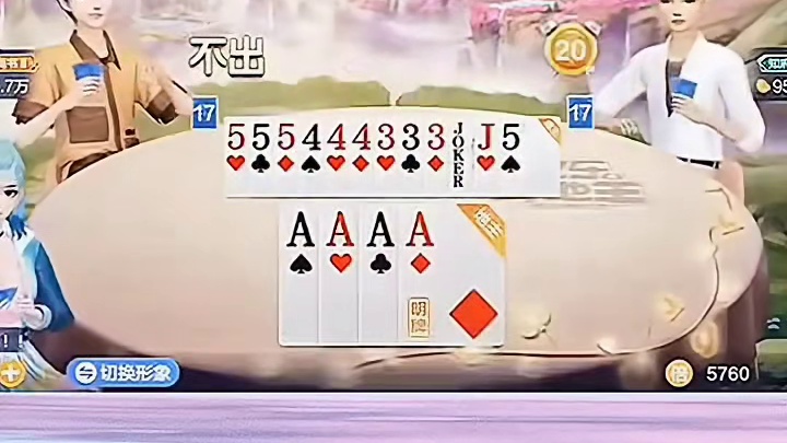 四张A四张2尽数在手，只需拆分双王便可轻松取胜