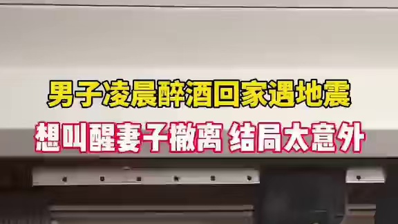 男子凌晨醉酒回家遇地震