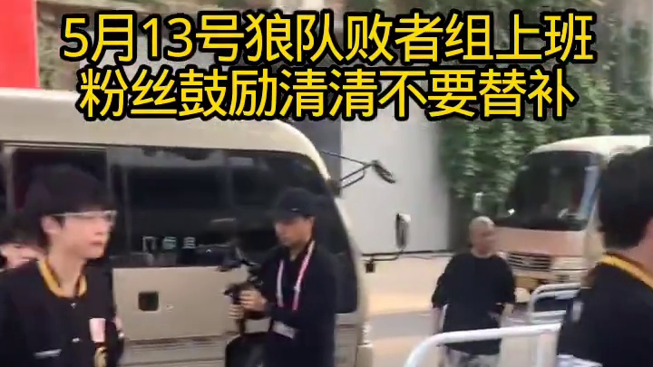 狼队败者组上班 清清证明自己之战