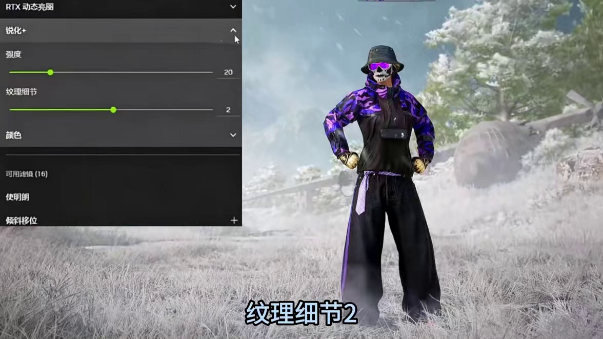 PUBG游戏画质 N卡滤镜设置