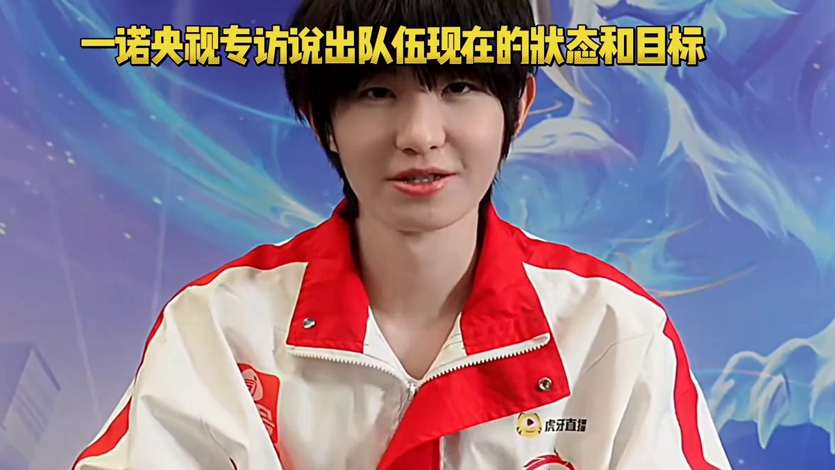 一诺央视专访谈队伍目标！直言还没拿过挑战者杯冠军 #