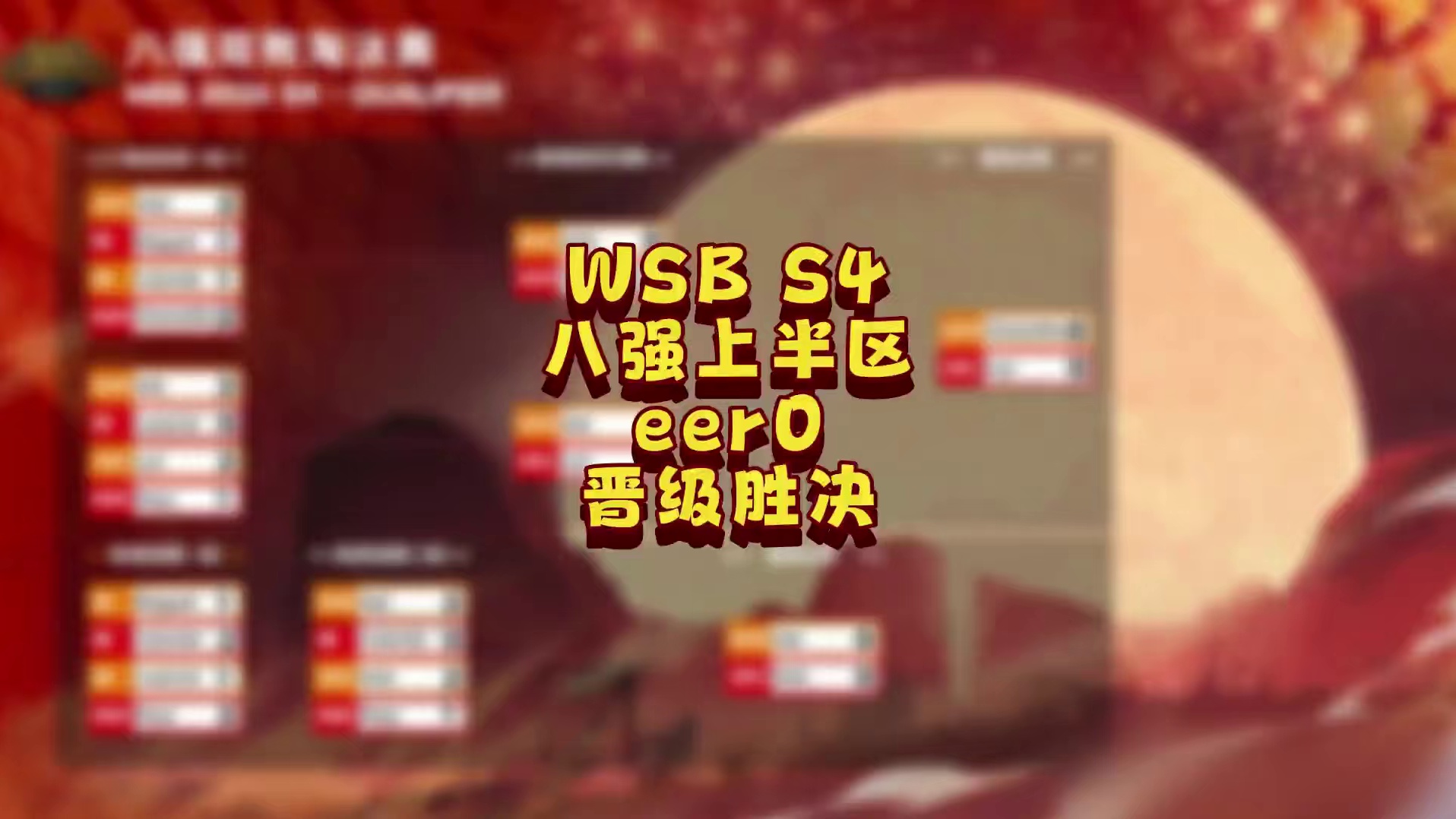 eer0晋级胜决，Chaemiko止步8强！ 5月12日韩国WSB魔兽争霸生存赛第4赛季第1天战报，