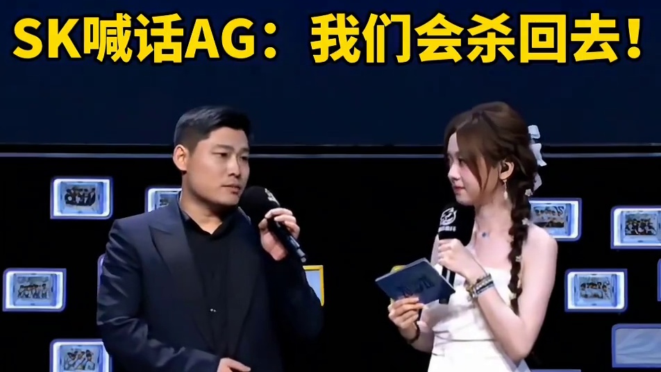 SK喊话AG：我们会杀回去！