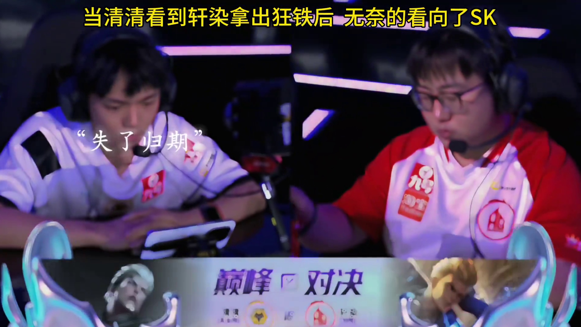 当清清看到轩染在巅峰对决选出狂铁后，无奈的看向了SK教练…… 七局比赛清清打出了2:19的逆天战绩，