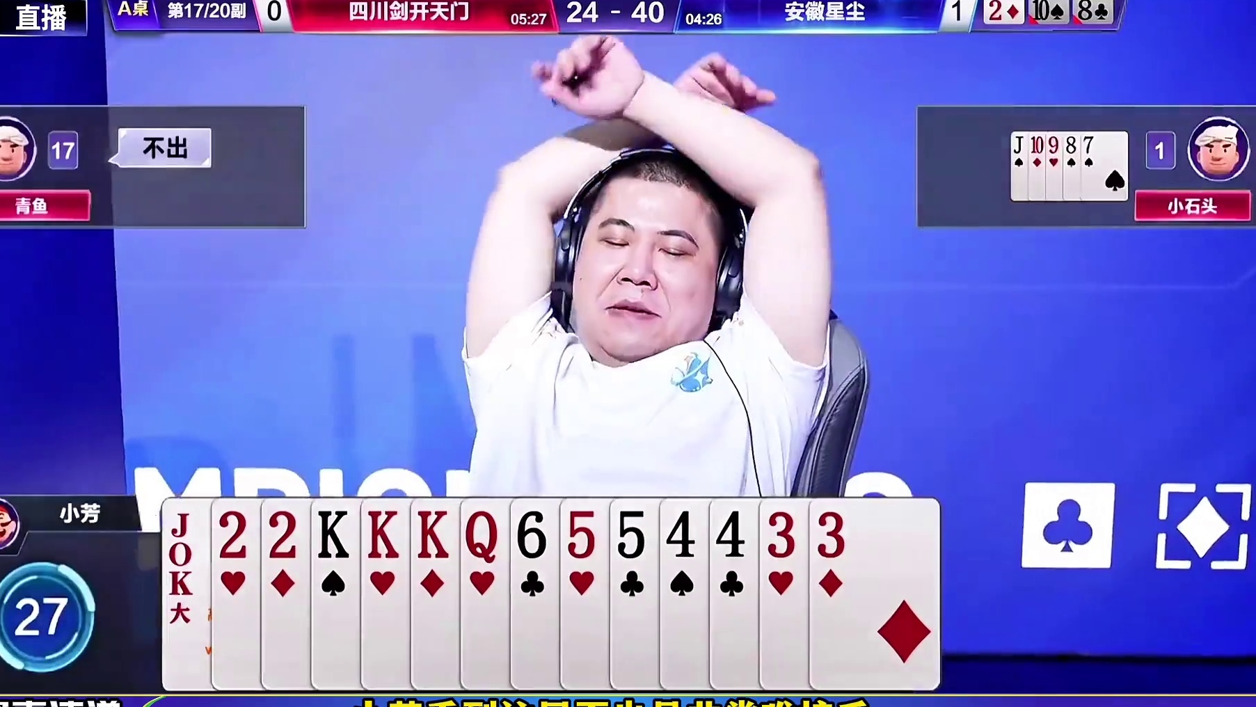 牌型搞心态，芳姐又贡献表情包！ 安徽星尘绝杀零封了四川队，比赛结束的有点突然啊！