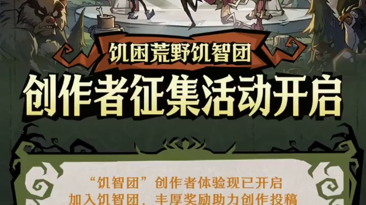 《饥困荒野》饥智团创作者征集活动开启