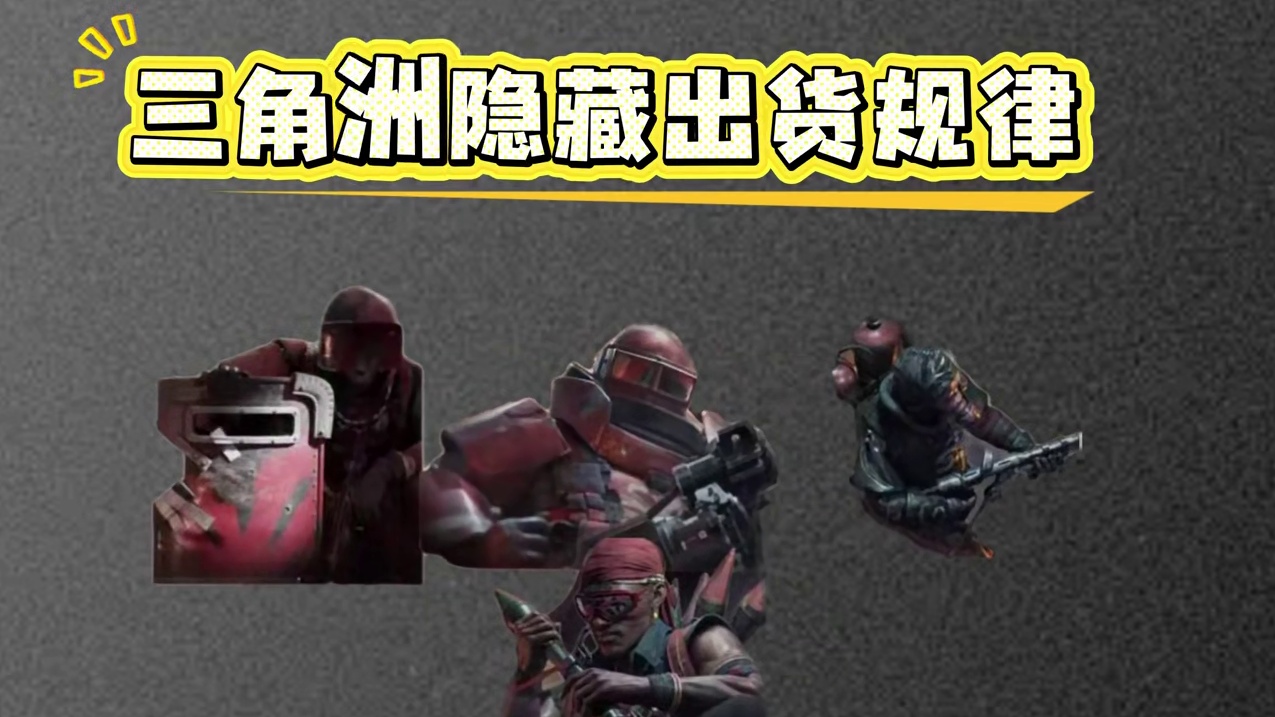 三角洲大红隐藏出货规律