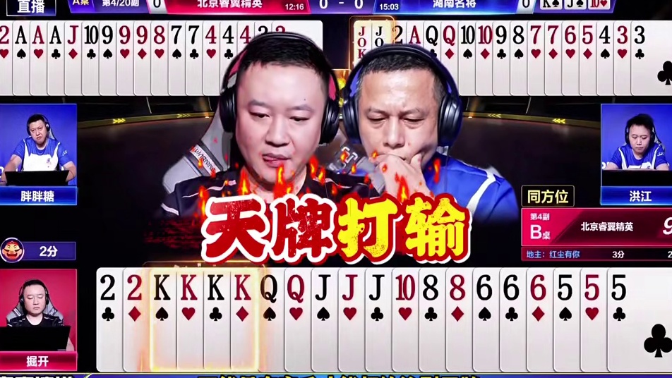 只有高手才能打输的牌！两桌神同步，高手的思路竟然出奇的一致！ 北京睿翼精英和湖南名将的大战出现了神奇