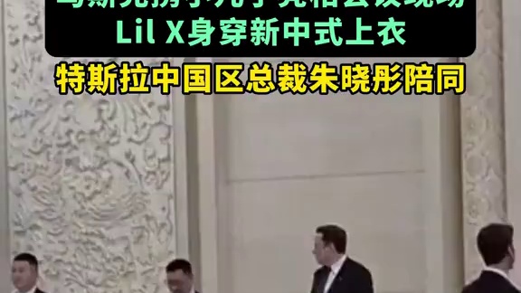 马斯克携身穿新中式上衣的儿子Lil X亮相会议现场 特斯拉中国区总裁朱晓彤陪同。