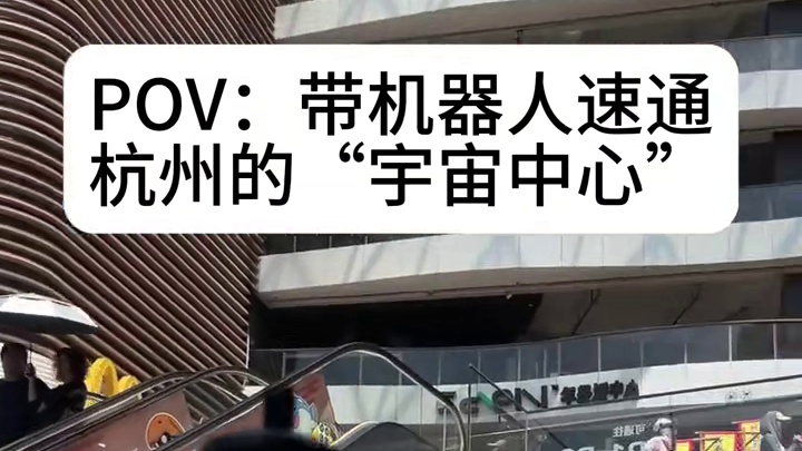 机器人：速通杭州"宇宙中心"，我只花了20秒！