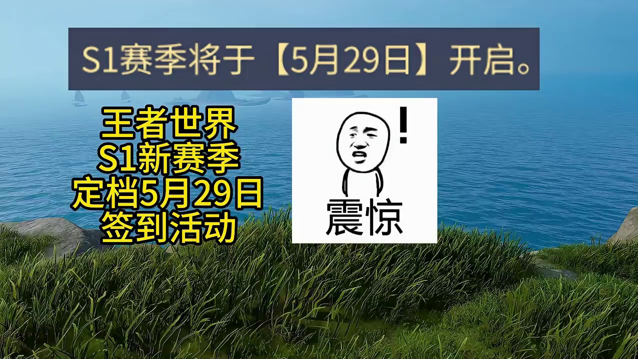 S1赛季定档5月29日，全新活动开启