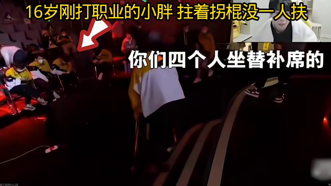 16的小胖小胖拄着拐棍替补席没一个人来扶