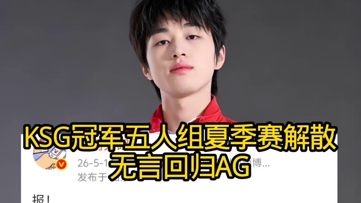 KSG冠军五人组夏季赛解散！无言回归AG