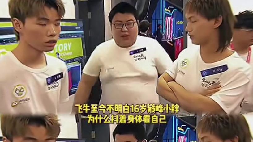 飛牛至今沒懂！16歲巔峰小胖為啥抖著身體看自己