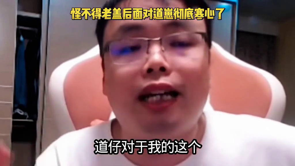 老盖也是对道崽彻底寒心了，一笙也是无故直接躺枪