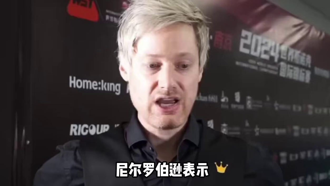 尼尔罗伯逊表示名人门槛不能太低 应该要用职业生涯衡量 而不是世锦赛冠军 #