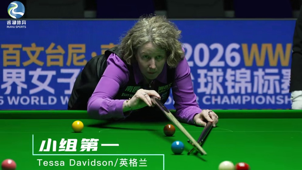 32强已出炉！中国军团占据半壁江山，2026女子斯诺克世锦赛见证东方力量！