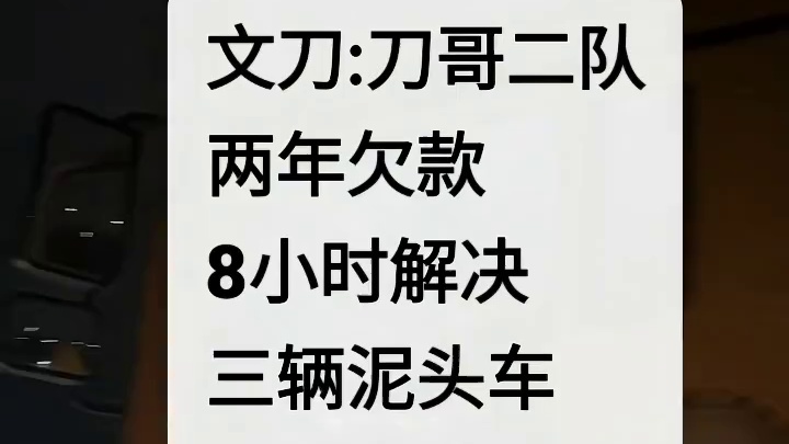文刀:刀哥二队
两年欠款
8小时解决
三辆泥头车
以车抵债