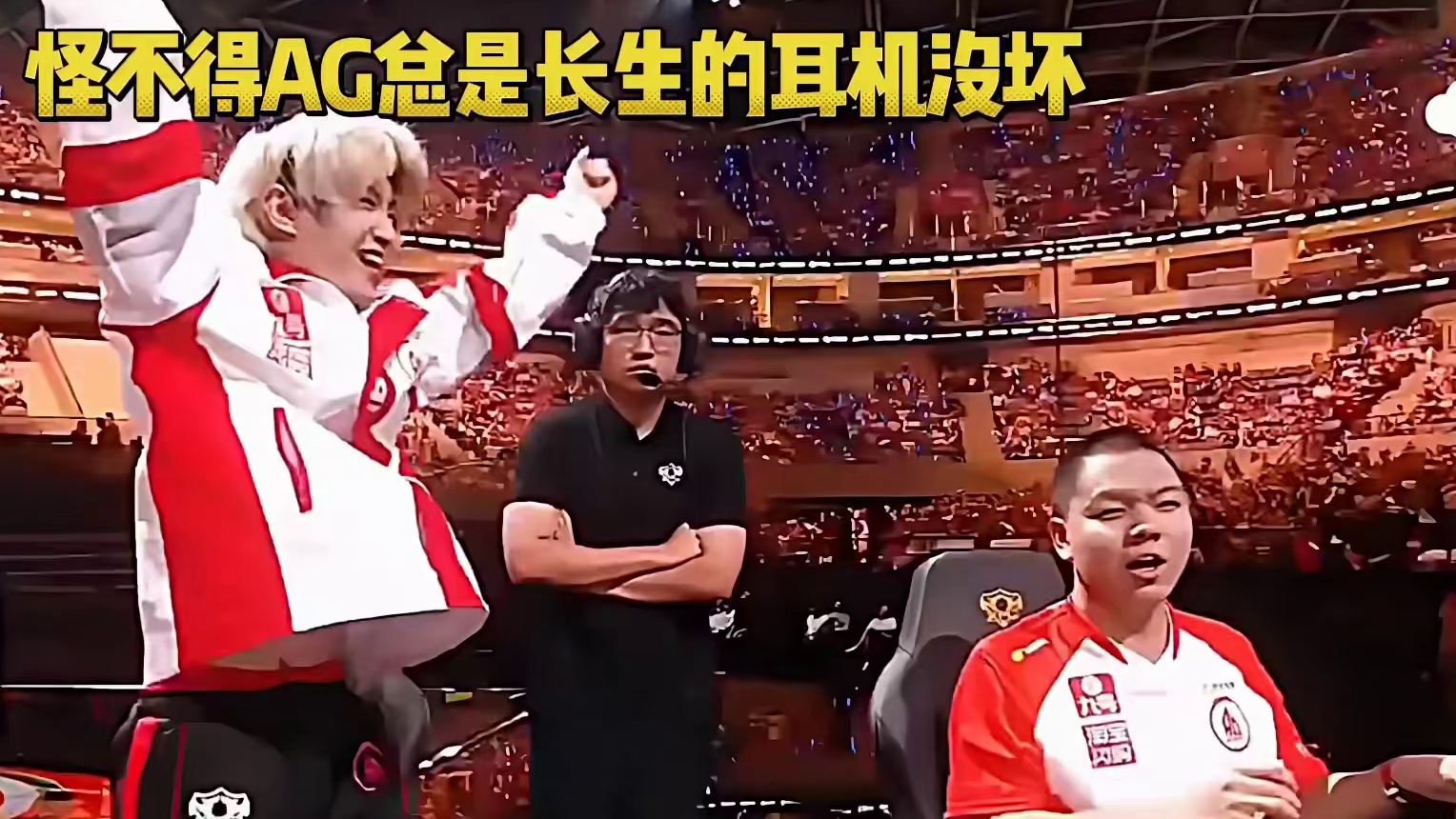怪不得KPL裁判检查耳机，AG总是长生的耳机没坏！夺冠瞬间太燃了，唯有长生心如止水