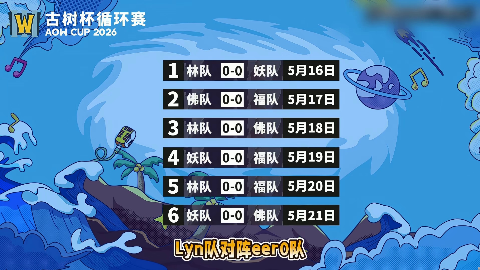Lyn队-vs-eer0队! 5月16日19点直播古树杯魔兽争霸团队赛循环赛第1天，BMN解说！
#
